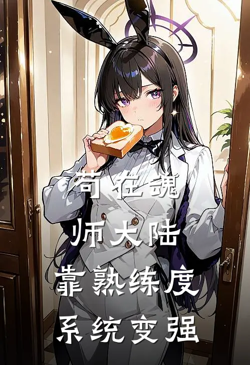苟在魂师大陆，靠熟练度系统变强