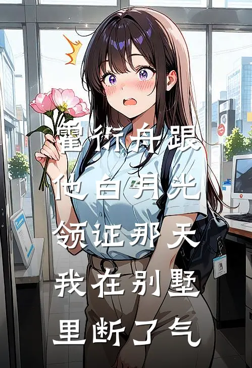 霍衍舟跟他白月光领证那天，我在别墅里断了气