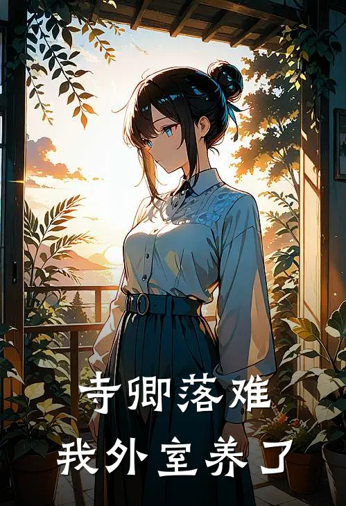 寺卿落难，我外室养了