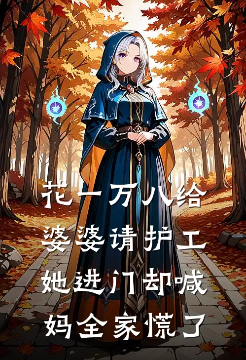 花一万八给婆婆请护工，她进门却喊妈全家慌了