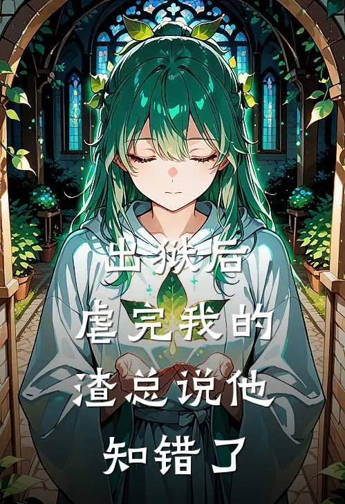 出狱后，虐完我的渣总说他知错了