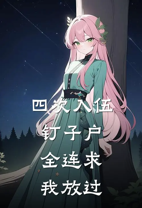四次入伍钉子户，全连求我放过