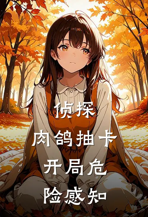侦探：肉鸽抽卡，开局危险感知