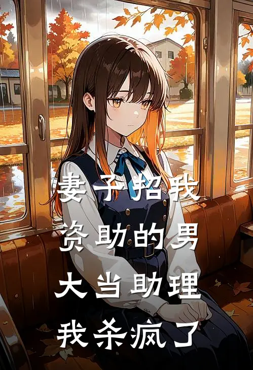 妻子招我资助的男大当助理，我杀疯了
