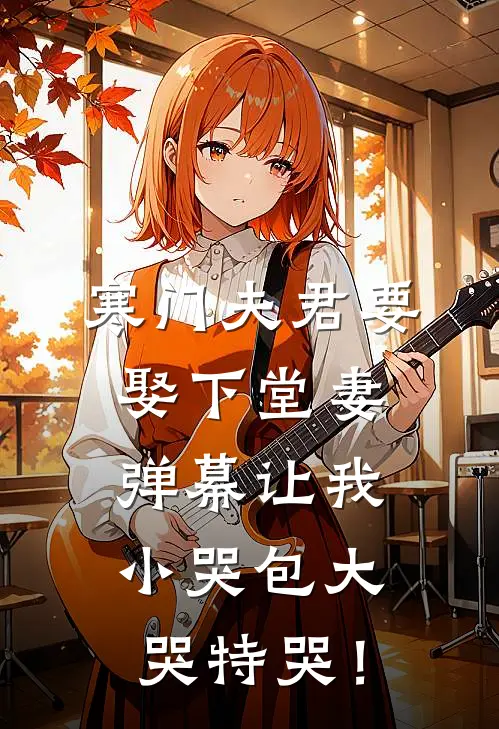 寒门夫君要娶下堂妻，弹幕让我小哭包大哭特哭！