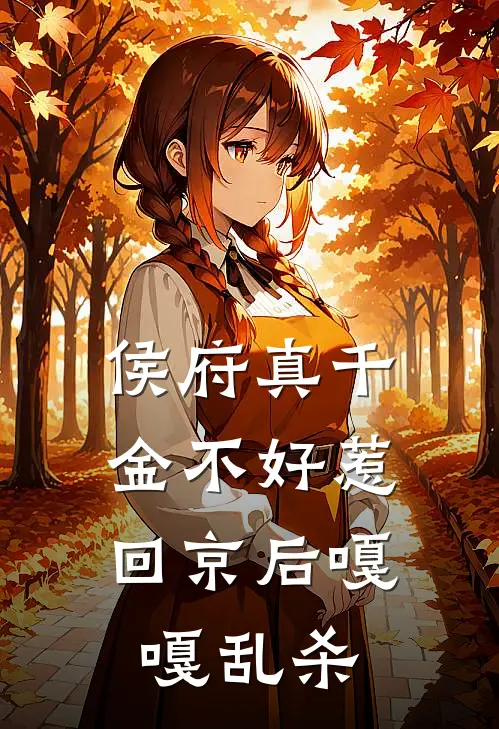 侯府真千金不好惹，回京后嘎嘎乱杀