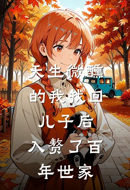 天生微醺的我找回儿子后，入赘了百年世家