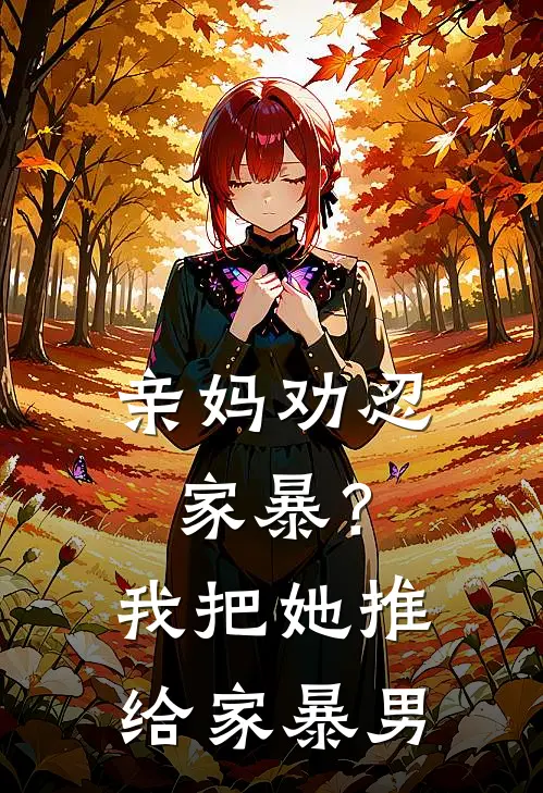 亲妈劝忍家暴？我把她推给家暴男