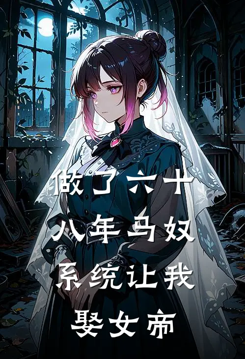 做了六十八年马奴，系统让我娶女帝