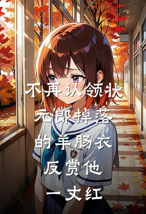 不再认领状元郎掉落的羊肠衣，反赏他一丈红