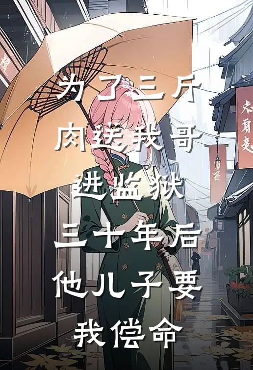 为了三斤肉送我哥进监狱，三十年后他儿子要我偿命
