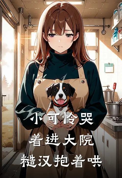 小可怜哭着进大院，糙汉抱着哄