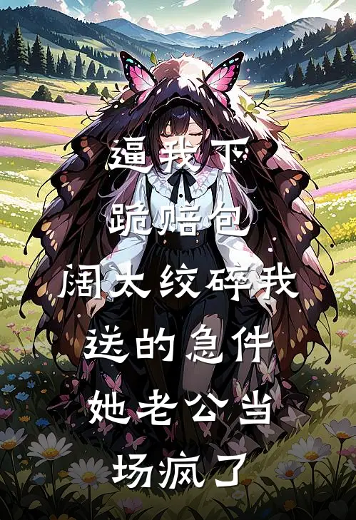 逼我下跪赔包，阔太绞碎我送的急件，她老公当场疯了