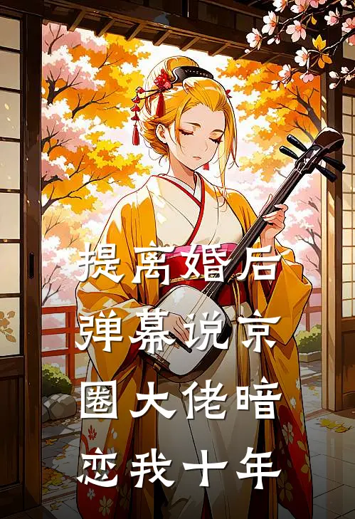 提离婚后，弹幕说京圈大佬暗恋我十年