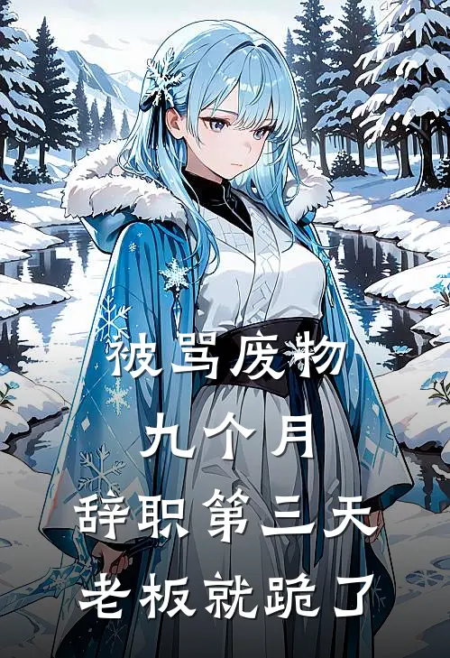 被骂废物九个月，辞职第三天老板就跪了