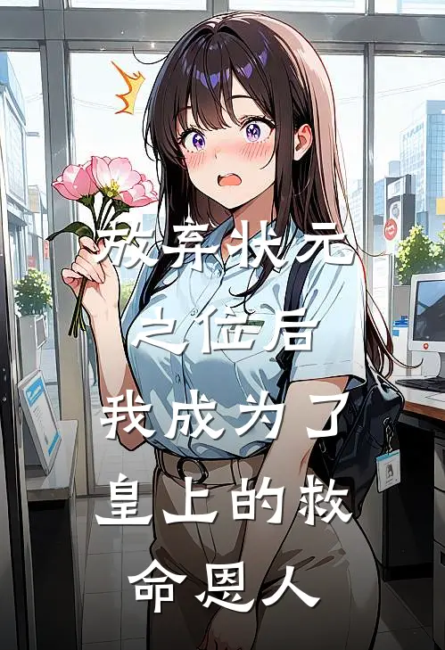 放弃状元之位后，我成为了皇上的救命恩人