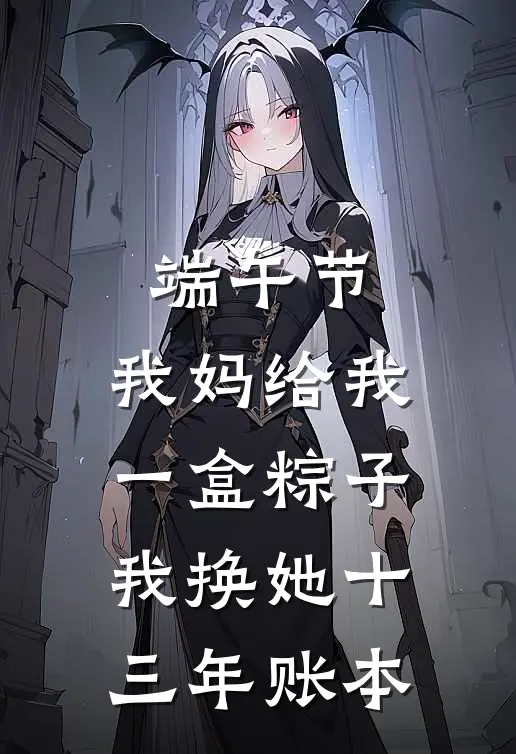 端午节，我妈给我一盒粽子，我换她十三年账本