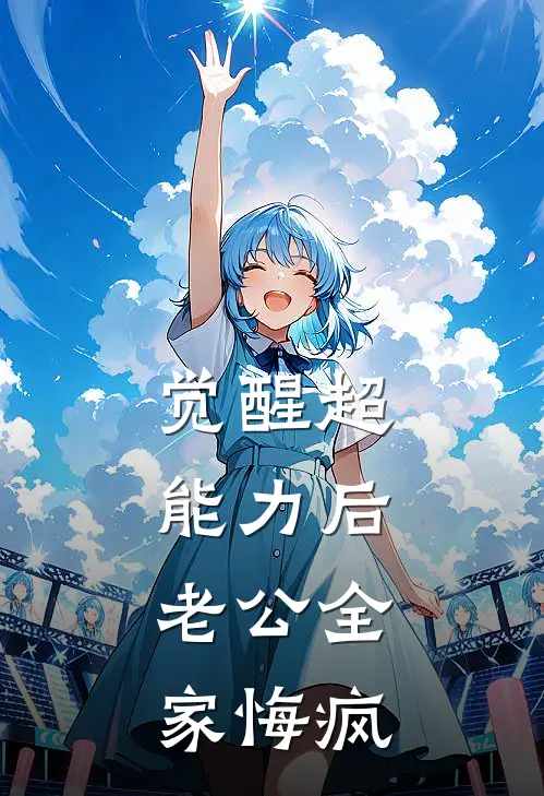 觉醒超能力后，老公全家悔疯