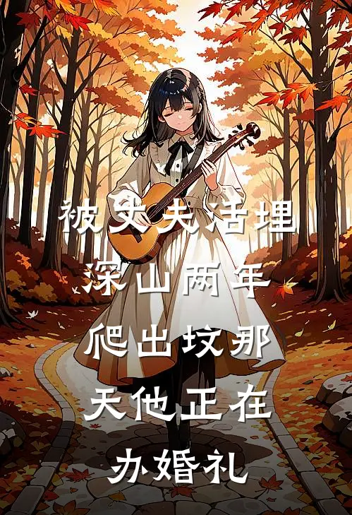 被丈夫活埋深山两年，爬出坟那天他正在办婚礼