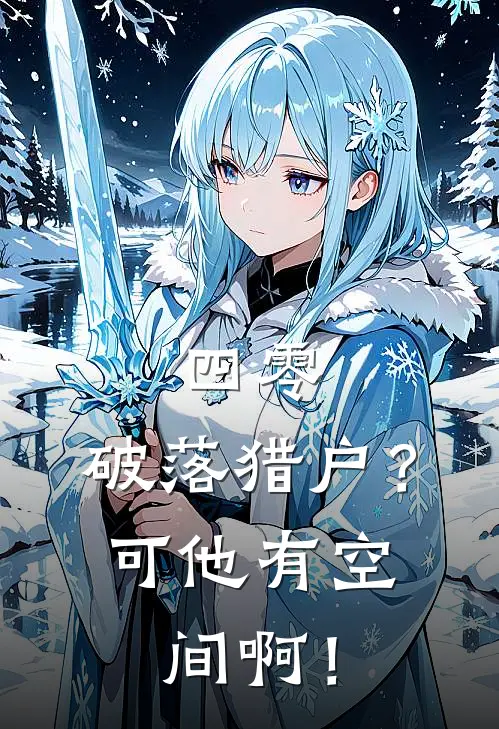 四零：破落猎户？可他有空间啊！