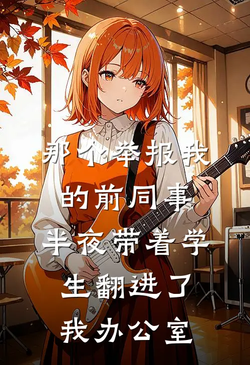 那个举报我的前同事，半夜带着学生翻进了我办公室