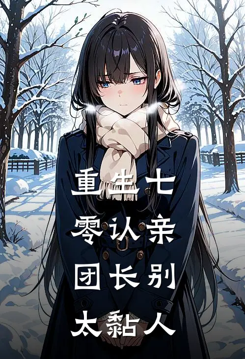 重生七零认亲：团长别太黏人
