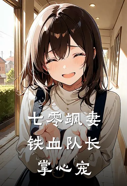 七零飒妻：铁血队长掌心宠
