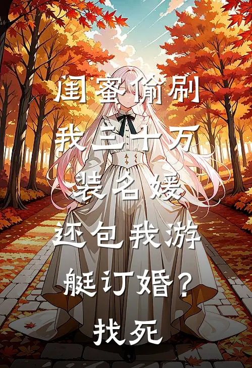 闺蜜偷刷我三十万装名媛，还包我游艇订婚？找死
