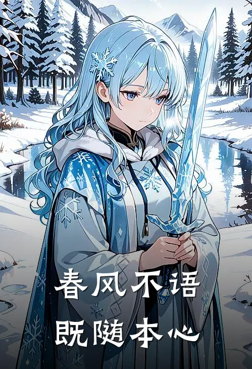 春风不语既随本心