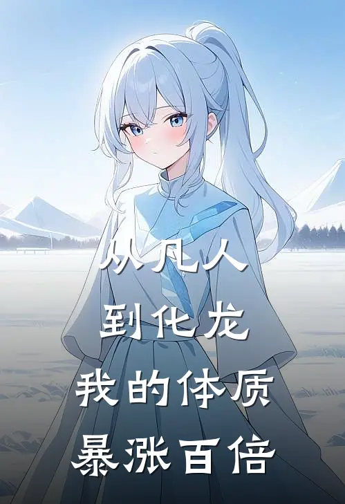 从凡人到化龙，我的体质暴涨百倍