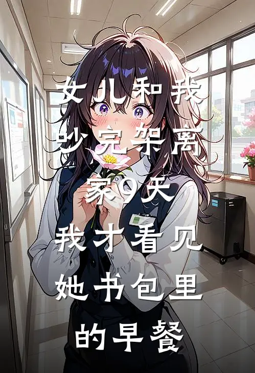 女儿和我吵完架离家9天，我才看见她书包里的早餐