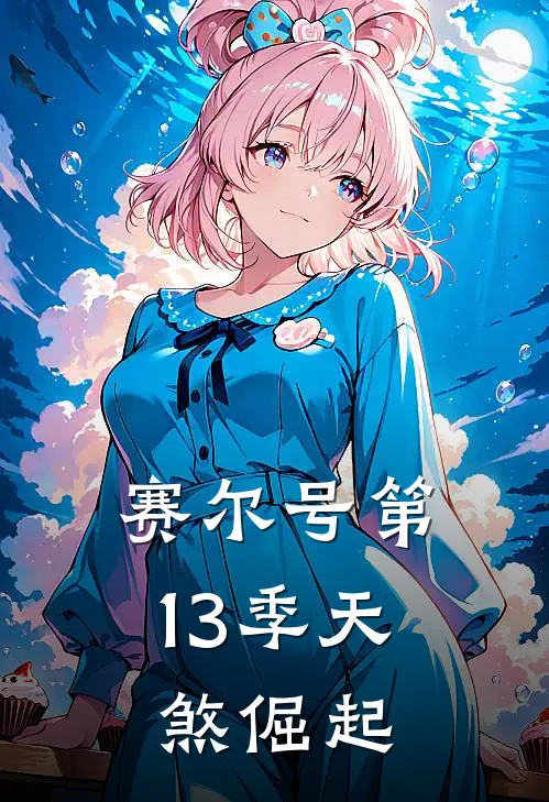 赛尔号第13季天煞倔起