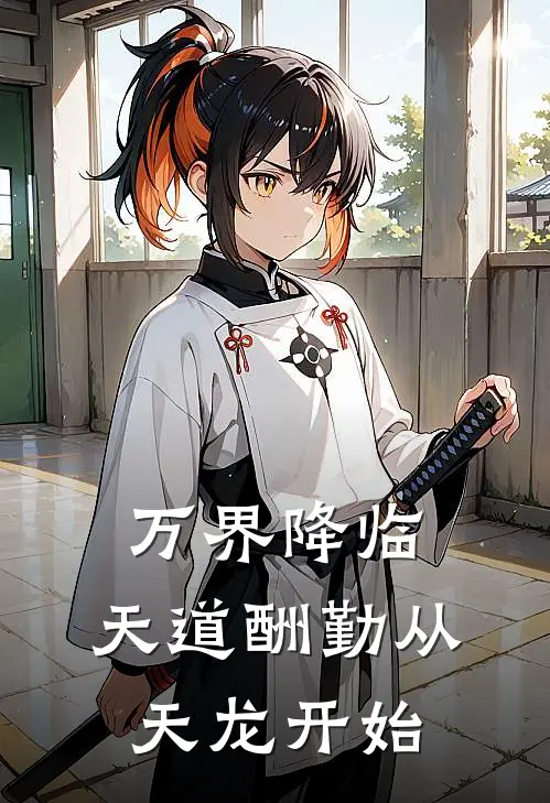 万界降临：天道酬勤从天龙开始