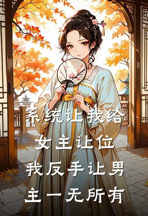 系统让我给女主让位，我反手让男主一无所有
