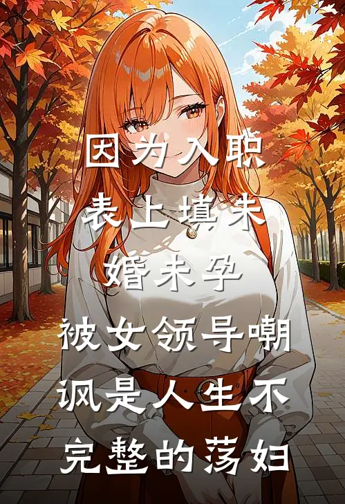 因为入职表上填未婚未孕，被女领导嘲讽是人生不完整的荡妇