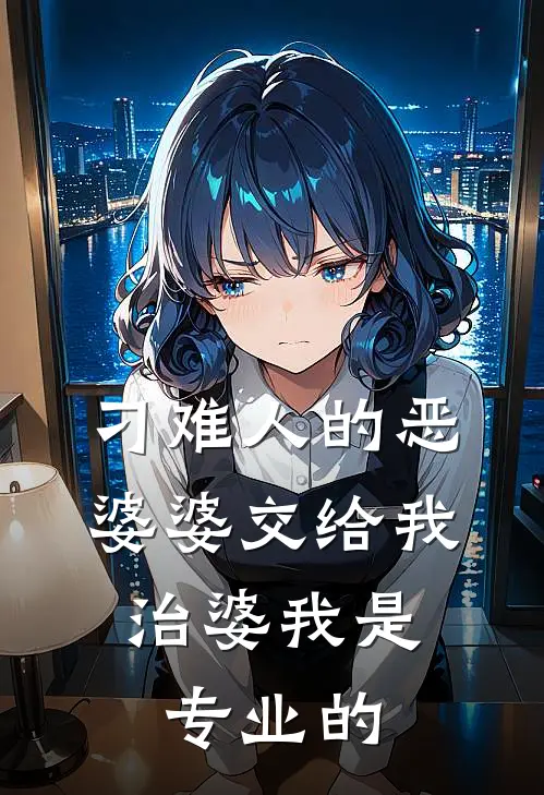 刁难人的恶婆婆交给我，治婆我是专业的