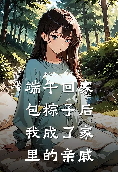 端午回家包粽子后，我成了家里的亲戚