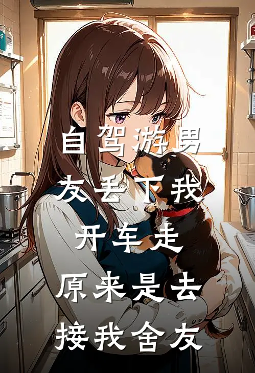 自驾游男友丢下我开车走，原来是去接我舍友