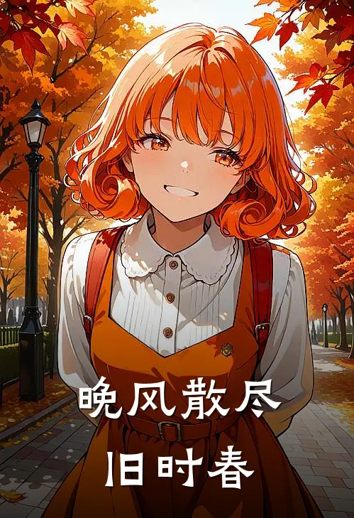 晚风散尽旧时春