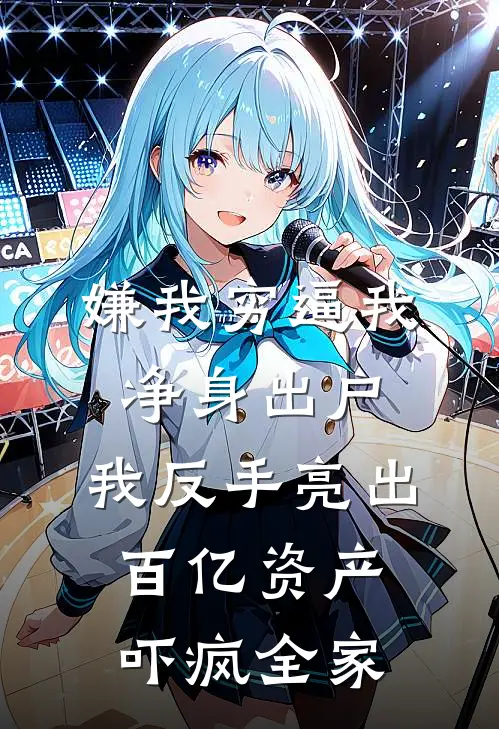 嫌我穷逼我净身出户，我反手亮出百亿资产吓疯全家