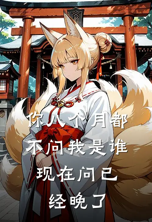 你八个月都不问我是谁，现在问已经晚了