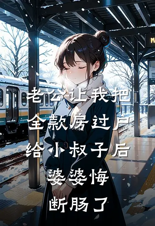老公让我把全款房过户给小叔子后，婆婆悔断肠了