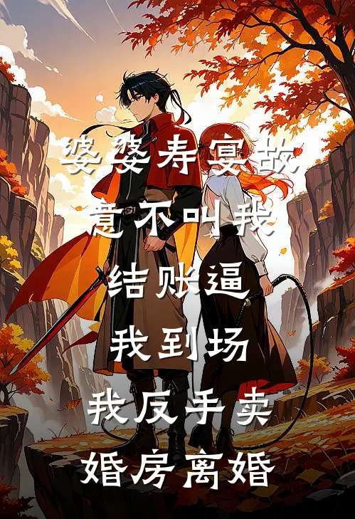 婆婆寿宴故意不叫我，结账逼我到场，我反手卖婚房离婚