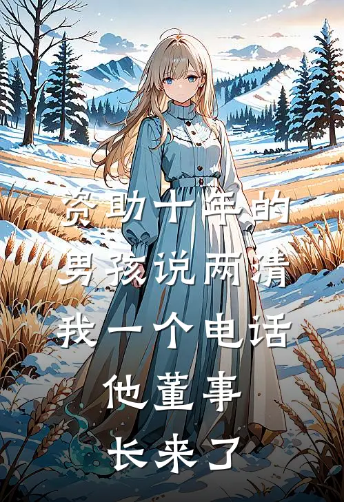 资助十年的男孩说两清，我一个电话，他董事长来了