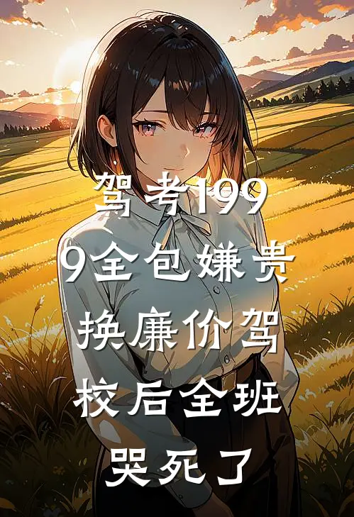 驾考1999全包嫌贵，换廉价驾校后全班哭死了
