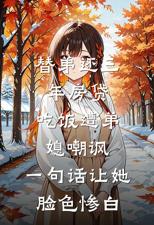 替弟还三年房贷，吃饭遭弟媳嘲讽，一句话让她脸色惨白