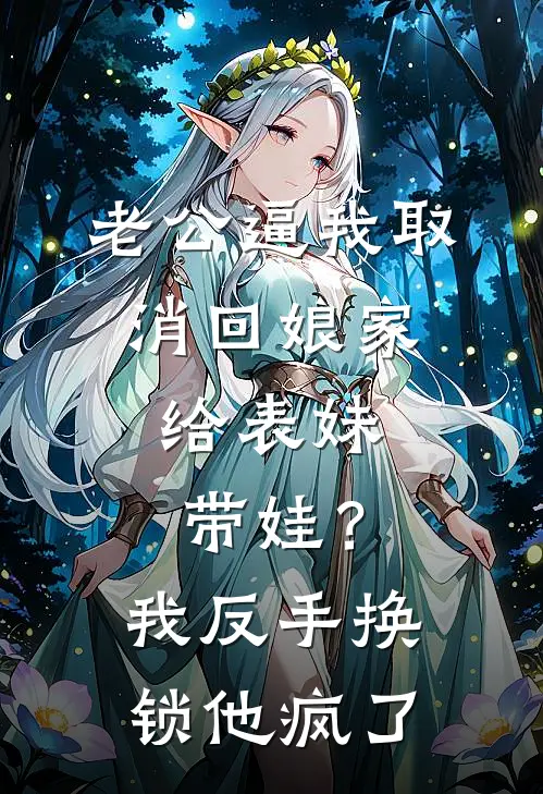 老公逼我取消回娘家，给表妹带娃？我反手换锁，他疯了