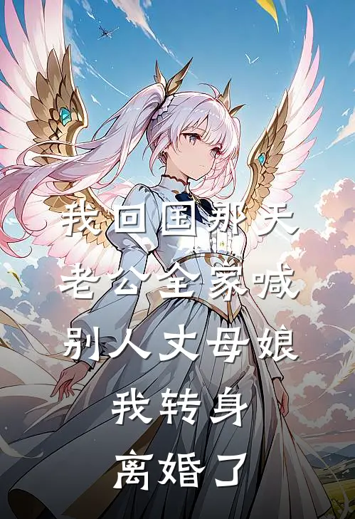 我回国那天，老公全家喊别人丈母娘，我转身离婚了