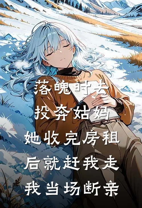 落魄时去投奔姑妈，她收完房租后就赶我走，我当场断亲