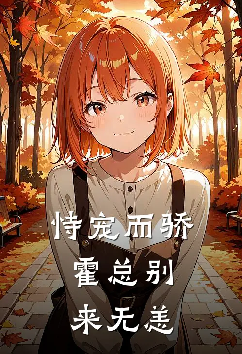 恃宠而骄：霍总别来无恙
